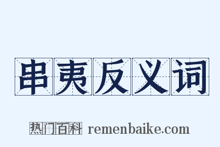 串夷反义词是什么意思的图片